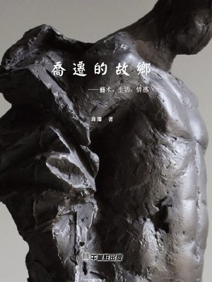 cover image of 喬遷的故鄉─藝術、生活、情感